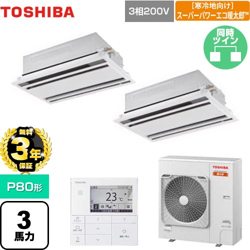 【無料3年保証】[GWHB08011MUB] 寒冷地向け スーパーパワーエコ暖太郎 日本キヤリア（旧東芝） 業務用エアコン 天井カセット形2方向吹出しタイプ P80形 3馬力相当 ムーンホワイト 【送料無料】【直送 代引・土日祝配送 不可】