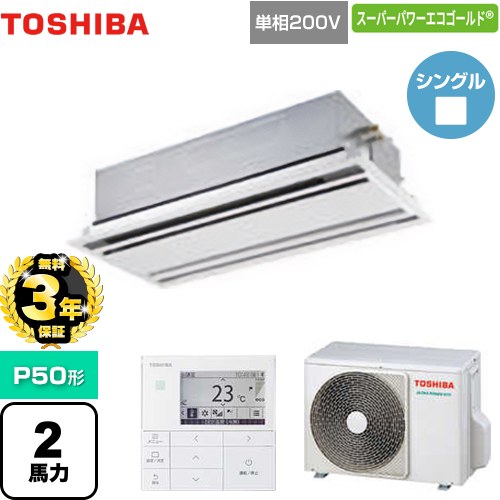【無料3年保証】[GWSA05013JMUB] スーパーパワーエコゴールド 日本キヤリア（旧東芝） 業務用エアコン 天井カセット形2方向吹出しタイプ P50形 2馬力相当 ムーンホワイト 【送料無料】【直送 代引・土日祝配送 不可】｜住の森店