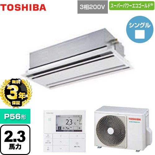 【無料3年保証】[GWSA05613MUB] スーパーパワーエコゴールド 日本キヤリア（旧東芝） 業務用エアコン 天井カセット形2方向吹出しタイプ P56形 2.3馬力相当 ムーンホワイト 【送料無料】【直送 代引・土日祝配送 不可】