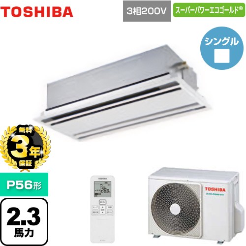 【無料3年保証】[GWSA05613XU] スーパーパワーエコゴールド 日本キヤリア（旧東芝） 業務用エアコン 天井カセット形2方向吹出しタイプ P56形 2.3馬力相当 ムーンホワイト 【送料無料】【直送 代引・土日祝配送 不可】