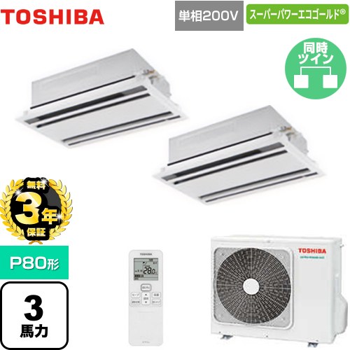 【無料3年保証】[GWSB08013JXU] スーパーパワーエコゴールド 日本キヤリア（旧東芝） 業務用エアコン 天井カセット形2方向吹出しタイプ P80形 3馬力相当 ムーンホワイト 【送料無料】【直送 代引・土日祝配送 不可】｜住の森店