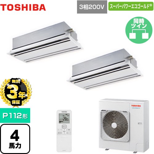 【無料3年保証】[GWSB11214XU] スーパーパワーエコゴールド 日本キヤリア（旧東芝） 業務用エアコン 天井カセット形2方向吹出しタイプ P112形 4馬力相当 ムーンホワイト 【送料無料】【直送 代引・土日祝配送 不可】