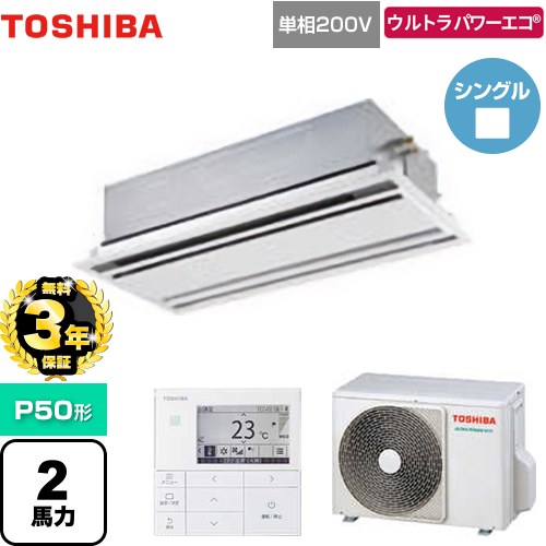 【無料3年保証】[GWXA05013JMUB] ウルトラパワーエコ 日本キヤリア（旧東芝） 業務用エアコン 天井カセット形2方向吹出しタイプ P50形 2馬力相当 ムーンホワイト 【送料無料】【直送 代引・土日祝配送 不可】