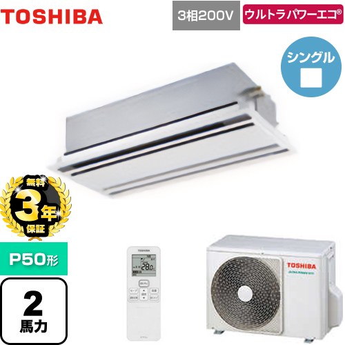 【無料3年保証】[GWXA05013MUB] ウルトラパワーエコ 日本キヤリア（旧東芝） 業務用エアコン 天井カセット形2方向吹出しタイプ P50形 2馬力相当 ムーンホワイト 【送料無料】【直送 代引・土日祝配送 不可】 107,823円