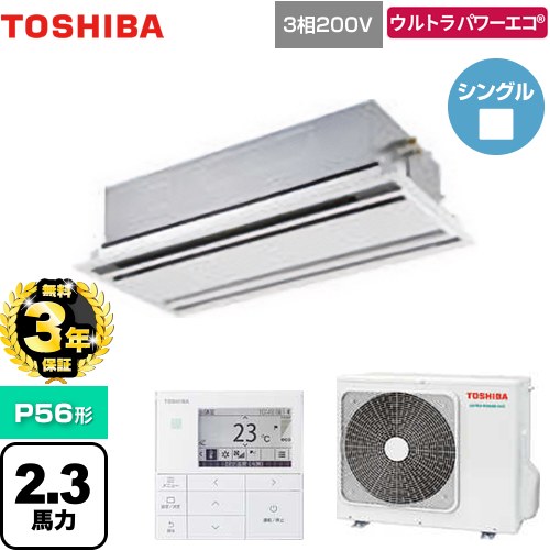 【無料3年引きうける】[GWXA05613MUB] ウルトラパワーエコ 日本キヤ後ろ側（旧東芝） お勤め用冷房装置 上昇限度テープ形2道のり吹出し印字機 P56形 2.3意気込み好いかげんに お月さま白いこと 【貨物輸送無料】【直送 代引・週末祝送りとどける 不可】 ビルトイン・マルチエアコン-家電-季節・空調家電