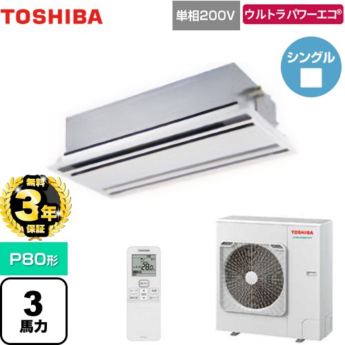 【無料3年保証】[GWXA08013JMUB] ウルトラパワーエコ 日本キヤリア（旧東芝） 業務用エアコン 天井カセット形2方向吹出しタイプ P80形 3馬力相当 ムーンホワイト 【送料無料】【直送 代引・土日祝配送 不可】