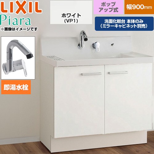 [AR3N-905SFY-VP1H] Piara ピアラ LIXIL 洗面化粧台下台 扉タイプ(扉裏ポケット付) 間口：900mm スタンダードグレード 扉：ホワイト 【送料無料】【メーカー直送品】【代引・土日祝配送・時間指定 不可】｜住の森店
