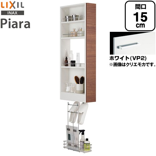 [AR3S-155S-VP2] ピアラ Piara LIXIL 洗面化粧台部材 トールキャビネット オープンランドリータイプ キャビネットのみ スタンダード ホワイト 【送料無料】【メーカー直送品】【代引・土日祝配送・時間指定 不可】