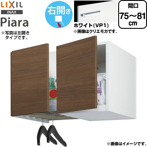 [ARU-755FR-VP1] ピアラ Piara LIXIL 洗面化粧台部材 アッパーキャビネット（間口調整付） 右開き キャビネットのみ スタンダード ホワイト 【送料無料】【メーカー直送品】【代引・土日祝配送・時間指定 不可】