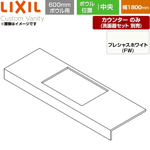 [CSC-600SS(1800)CA6-FW] Custom Vanity カスタム バニティ LIXIL 洗面化粧台部材 カウンター 600mmボウル用 ボウル中央 間口：1800mm 左右エプロンなし プレシャスホワイト 【送料無料】【メーカー直送品】【代引・土日祝配送・時間指定 不可】｜住の森店 39,039円