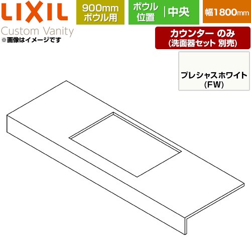 [CSC-600SS(1800)CA9-FW] Custom Vanity カスタム バニティ LIXIL 洗面化粧台部材 カウンター 900mmボウル用 ボウル中央 間口：1800mm 左右エプロンなし プレシャスホワイト 【送料無料】【メーカー直送品】【代引・土日祝配送・時間指定 不可】｜住の森店 39,039円