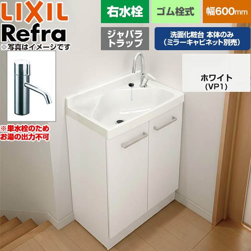 [FRVN-603R-VP1H] Refra リフラ 水栓右タイプ ジャバラトラップ 単水栓 LIXIL 洗面化粧台下台 扉タイプ 間口：600mm スタンダード 扉：ホワイト 【送料無料】【メーカー直送品】【代引・土日祝配送・時間指定 不可】｜住の森店