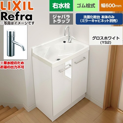 [FRVN-603R-YS2H] Refra リフラ 水栓右タイプ ジャバラトラップ 単水栓 LIXIL 洗面化粧台下台 扉タイプ 間口：600mm ミドルグレード 扉：グロスホワイト 【送料無料】【メーカー直送品】【代引・土日祝配送・時間指定 不可】｜住の森店