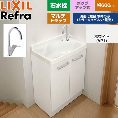 [FRVN-605YR-PM-VP1H] Refra リフラ 水栓右タイプ マルチトラップ LIXIL 洗面化粧台下台 扉タイプ 間口：600mm スタンダード 扉：ホワイト 【送料無料】【メーカー直送品】【代引・土日祝配送・時間指定 不可】