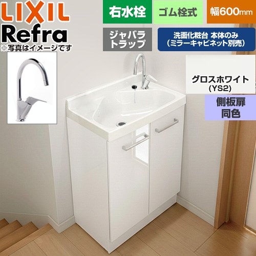 [FRVN-605YR-YS2HY] Refra リフラ 水栓右印字機 ジャバラ落とし穴 LIXIL 洗面かざり付ける台下台 扉印字機 間口：600粍 真っただ中品位 側板扉同色：グロス白いこと 【貨物輸送無料】【製造業者直送品】【代引・週末祝送りとどける・第四次元決める 不可】