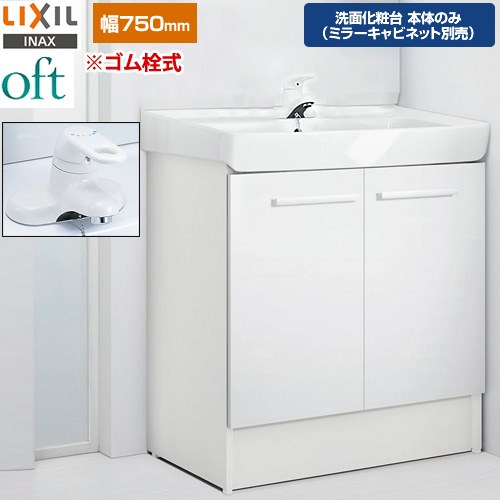 [FTV2N-754Y-VP1W] oft（オフト） LIXIL 洗面化粧台下台 扉タイプ 間口：750mm シングルレバー混合水栓 ゴム栓式 スタンダード 扉：ホワイト 【送料無料】【メーカー直送品】【代引・土日祝配送・時間指定 不可】