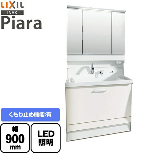 [AR3CH-905SY-VP1H+MAR3-903KXJU] LIXIL 洗面化粧台 ピアラ Piara ステップスライドタイプ 間口：900mm くもり止めコート有 3面鏡 スリムLED スマートポケット付全収納 扉カラー：ホワイト 【送料無料】【メーカー直送品】【代引・土日祝配送・時間指定 不可】