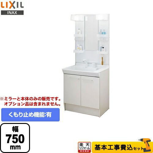 日本全国送料無料 楽天市場 楽天リフォーム認定商品 工事費込セット 商品 基本工事 L Pv 002 75 Vp1h Lixil 洗面化粧台 Pvシリーズ 間口 750mm 扉タイプ ミラーキャビネット1面鏡 Led照明 シングルレバー洗髪シャワー水栓 扉カラー ホワイト 送料
