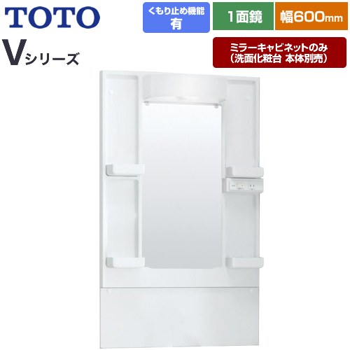 [LMPB060A1GDC1G] Vシリーズ TOTO 洗面化粧台ミラー 間口：600mm エコミラーあり LED照明 ホワイト 【送料無料】【ミラーキャビネットのみ（洗面化粧台本体別売）】｜住の森店