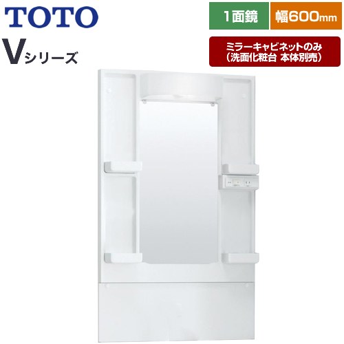 [LMPB060A1GDG1G] Vシリーズ TOTO 洗面化粧台ミラー 間口：600mm エコミラーなし LED照明 ホワイト 【送料無料】【ミラーキャビネットのみ（洗面化粧台本体別売）】｜住の森店