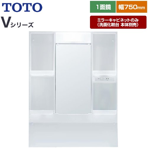 [LMPB075A1GDG1G] Vシリーズ TOTO 洗面化粧台ミラー 間口：750mm エコミラーなし LED照明 ホワイト 【送料無料】【ミラーキャビネットのみ（洗面化粧台本体別売）】｜住の森店