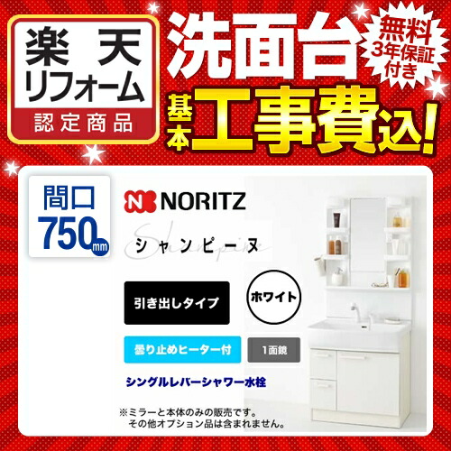間口 750mm 75cm Lsam 7vsh Lsab 71awn1b Kj ノーリツ 楽天リフォーム認定商品 浄水器 1面鏡 ホワイト ボウル 扉 水栓 工事費込セット 商品 基本工事 収納扉 住の森店無料3年保証付き トイレ 洗面化粧台 引き出しタイプ 取付工事 洗面台 洗面台 間口 750mm 75cm Lsam 7vsh Lsab 71awn1b Kj ノーリツ 楽天リフォーム認定商品 浄水器 1面鏡 ホワイト ボウル 扉 水栓 工事費込セット 商品 基本工事 収納扉 住の森店無料3年保証付き トイレ 洗面化粧台 引き出しタイプ 取付工事 洗面台 洗面台