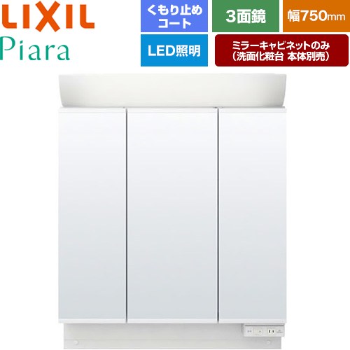 [MAR2-753TXSU] Piara（ピアラ） LIXIL 洗面化粧台ミラー 全高1900mm用 間口：750mm くもり止めコート付（中央鏡） ホワイト（キャビネット本体） 洗面化粧台本体別売 【送料無料】【メーカー直送品】【代引・土日祝配送・時間指定 不可】