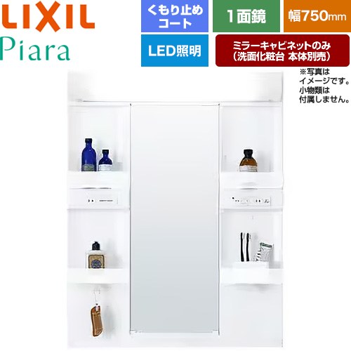 [MARE-751XSU] Piara（ピアラ） LIXIL 洗面化粧台ミラー 全高1900mm用 間口：750mm くもり止めコート付 ホワイト（キャビネット本体） 洗面化粧台本体別売 【送料無料】【メーカー直送品】【代引・土日祝配送・時間指定 不可】｜住の森店 29,029円