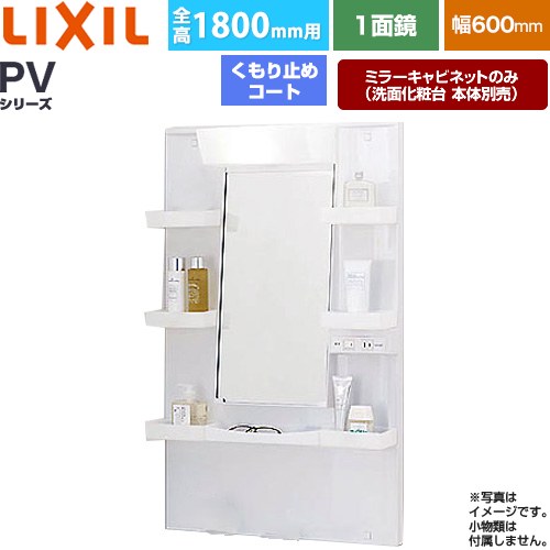 [MPV1-601YJU] PVつづき物 LIXIL 洗面かざり付ける台銀鏡 全高1800粍用 間口：600粍 くもり止め厚地の外套付 白いこと（収納家具本体） 洗面かざり付ける台本体別売 【貨物輸送無料】【製造業者直送品】【代引・週末祝送りとどける・第四次元任ずる 不可】 木材・建築資材・設備-洗面台-洗面用設備