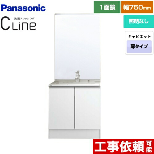 パナソニック 1面鏡 シーライン 洗面台 Cline 洗面用設備 洗面化粧台 両開きタイプ スゴピカタイプ Xgqc75d5kjdhw Gqc75c1m 1面鏡 洗面化粧台 間口 750mm マルチシングルレバー洗面 扉カラー ホワイト 送料無料 住の森店 Xgqc75d5kjdhw Gqc75c1m