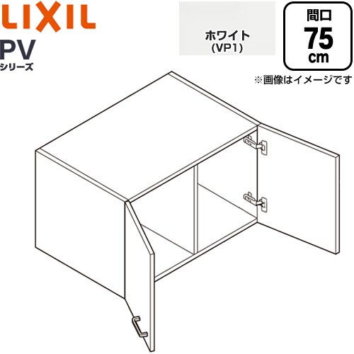 [PV1U-754-VP1] PV続きもの LIXIL 洗面かざり付ける台部材 アッパー収納家具 収納家具のみ 判定基準 白いこと 【貨物輸送無料】【製造業者直送品】【代引・週末祝送りとどける・第四次元決める 不可】