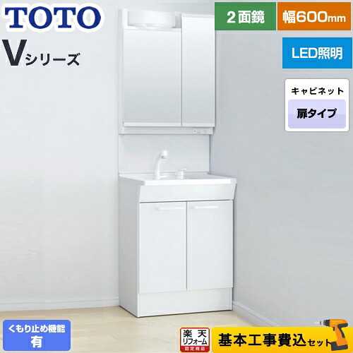 【リフォーム認定商品】【工事費込セット（商品＋基本工事）】 [LDPB060BAGEN2A+LMPB060B2GDC1G] Vシリーズ TOTO 洗面化粧台 二面鏡 2面鏡（高さ1800mm対応） 幅60cm 扉カラー：ホワイト｜住の森店
