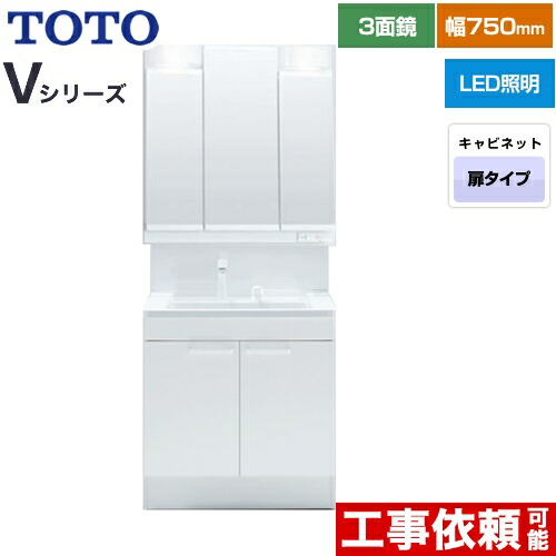 [LDPB075BAGEN2A+LMPB075A3GDG1G] Vシリーズ TOTO 洗面化粧台 三面鏡 3面鏡（高さ1900mm対応） 幅75cm LED エコミラーなし 2枚扉タイプ 扉カラー：ホワイト 【送料無料】
