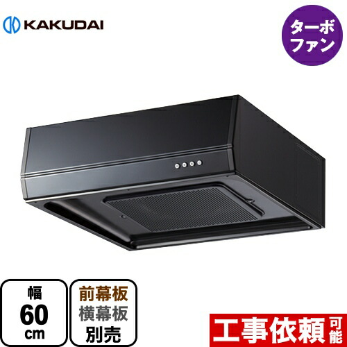 [FJ-BFR1E601BK] レンジフード 浅型 カクダイ レンジフード ターボファン 間口600mm ブラック 幕板別売 【送料無料】 【有料延長保証対象外】