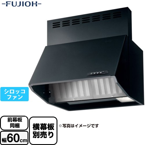 [BDA-3HL-601-BK] スタンダード 富士工業 レンジフード シロッコファン 間口：600mm アクアスリットフィルタ ブラック 前幕板付属 横幕板別売 【送料無料】 42,120円