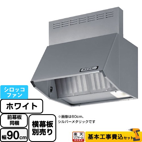 【リフォーム認定商品】【工事費込セット（商品＋基本工事）】 [BDA-3HL-901-W] スタンダード 富士工業 レンジフード シロッコファン 間口：900mm ホワイト 前幕板付属 横幕板別売