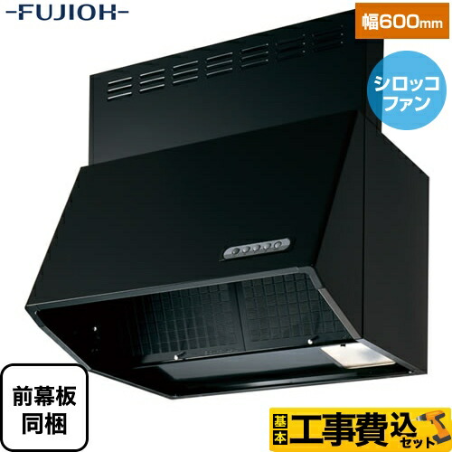 【リフォーム認定商品】【工事費込セット（商品＋基本工事）】 [BDR-3HL-601-BK] スタンダード 富士工業 レンジフード シロッコファン 間口：600mm ブラック 前幕板同梱｜住の森店