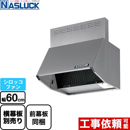 [BDR-3HL-6017TN-SI] BDRタイプ ナスラック レンジフード シロッコファン 間口：600mm フード高さ700mm シルバー 前幕板同梱 【送料無料】｜住の森店