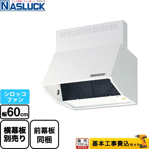 【リフォーム認定商品】【工事費込セット（商品＋基本工事）】 [BDR-3HL-6017TN-W] BDRタイプ ナスラック レンジフード シロッコファン 間口：600mm ホワイト 前幕板同梱