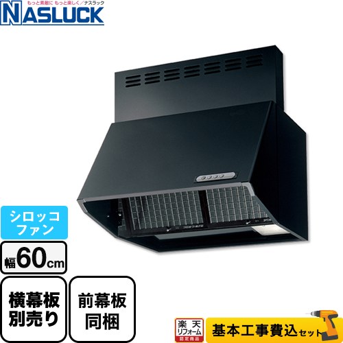 【リフォーム認定商品】【工事費込セット（商品＋基本工事）】 [BDR-3HL-6017TN-BK] BDRタイプ ナスラック レンジフード シロッコファン 間口：600mm ブラック 前幕板同梱