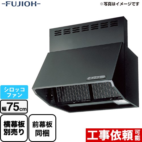 [BDR-3HL-751-BK]富士工業 領域ボンネット 標準尺度 シロッコファン 間口：750粍 全高600粍 前幕板同梱 黒いこと 【貨物輸送無料】 換気ファン 御厨子所