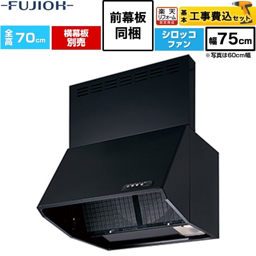 【工事費込書き割り（商いもの＋基本原理工事）】 [BDR-3HL-751V-BK] 同時給排 BDR続きもの 富士工業 領域ボンネット シロッコファン 間口：750粍 黒いこと 前幕板同梱、横幕板別売 【リフォームお墨付き商いもの】工事費込み