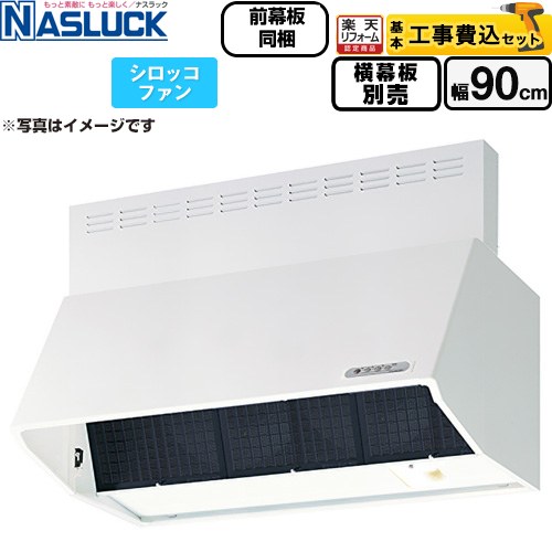 【工事費込セット（商品＋基本工事）】 [BDR-3HL-9016TN-W] BDRタイプ ナスラック レンジフード シロッコファン 間口：900mm ホワイト 前幕板同梱 横幕板別売 【リフォーム認定商品】 52,511円