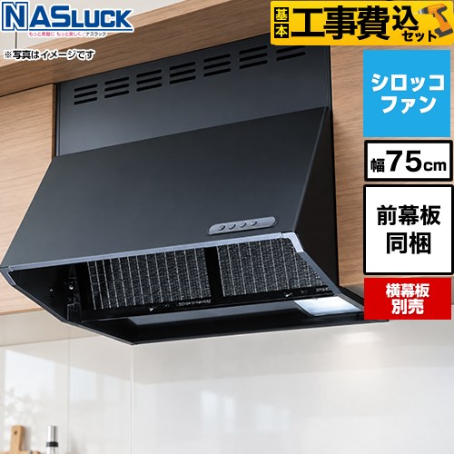 【リフォーム認定商品】【工事費込セット（商品＋基本工事）】 [BDR-3HL-7516TN-BK] BDRタイプ ナスラック レンジフード シロッコファン 間口：750mm ブラック 前幕板同梱 横幕板別売 43,603円