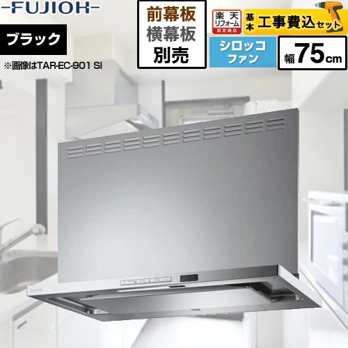 【リフォーム認定商品】【工事費込セット（商品＋基本工事）】 [TAR-EC-751TBK] プレミアムプラス 壁面取付タイプ 富士工業 レンジフード シロッコファン 間口：750mm テクスチャーブラック 幕板別売