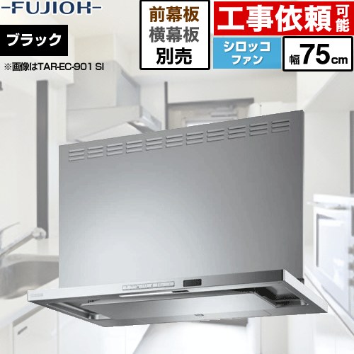 [TAR-EC-751TBK] プレミアムプラス 壁面取付タイプ 富士工業 レンジフード シロッコファン 間口：750mm 自動洗浄 テクスチャーブラック 幕板別売 【送料無料】｜住の森店