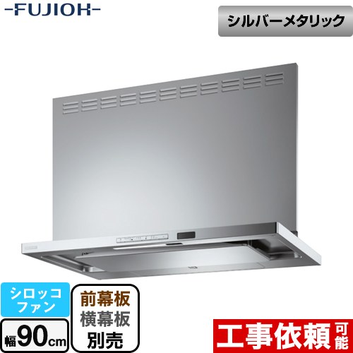 [TAR-EC-901SI] プレミアムプラス 壁面取付タイプ 富士工業 レンジフード シロッコファン 間口：900mm 自動洗浄 シルバーメタリック 幕板別売 【送料無料】