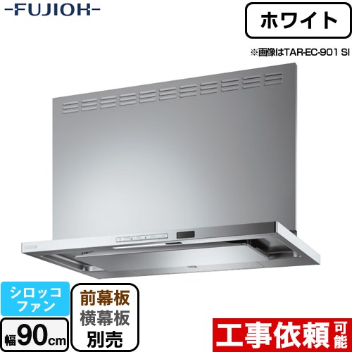 [TAR-EC-901W] プレミアムプラス 壁面取付タイプ 富士工業 レンジフード シロッコファン 間口：900mm 自動洗浄 ホワイト 幕板別売 【送料無料】｜住の森店