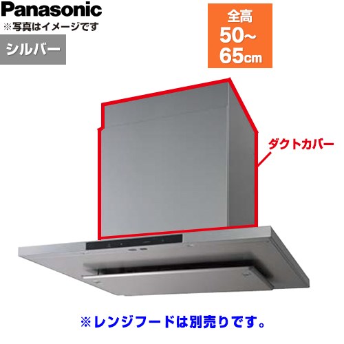 [FY-MHT46F-S] 配管取りまかなう パナソニック 範囲ボンネット部材 総高さ500～650粍用 しろがね色 【貨物輸送無料】