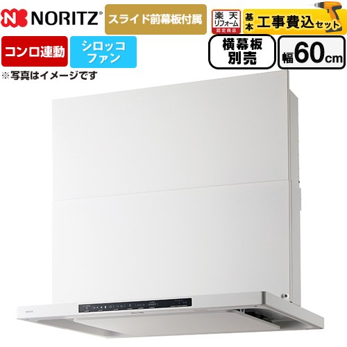 【工事費込セット（商品＋基本工事）】 [NFG6S26MWH] Curara クララ ノーリツ レンジフード シロッコファン 間口600mm ホワイト スライド前幕板付属　スライド横幕板別売 【リフォーム認定商品】｜住の森店